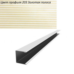 П-образный профиль алюминиевый Cesal 203 Золотая полоса 14х14х3000х0,53 мм